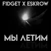 F1DGET & ESKROW - Мы летим - Single